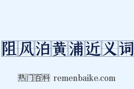 阻风泊黄浦近义词是什么意思的图片